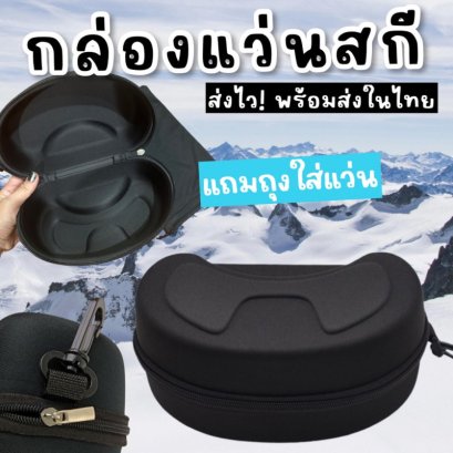 กล่องแว่นสกี แถมถุงผ้าใส่แว่นป้องกันเลนส์แว่นเป็นรอย