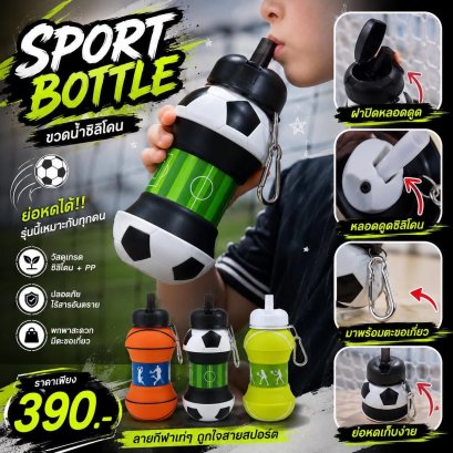SPORT BOTTLE ขวดน้ำซิลิโคน ย่อหดได้ เอาใจสายสปอร์ต 
