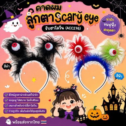 คาดผม ลูกตา Scary eye รับฮาโลวีน (ACC276)