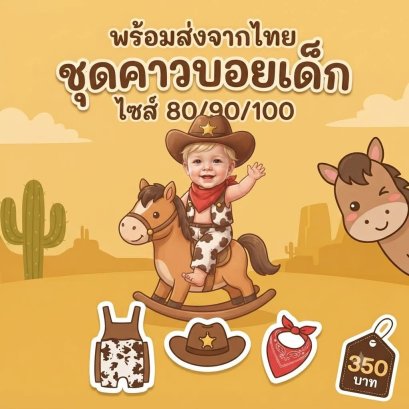  Bodysuit Cowboy หมวกคาวบอย+ผ้าพันคอ+ชุดบอดี้สูทสำหรับเด็ก 