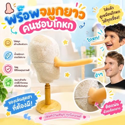 Pinnocchio nose จมูกพิน็อคคิโอทำจากซิลิโคน