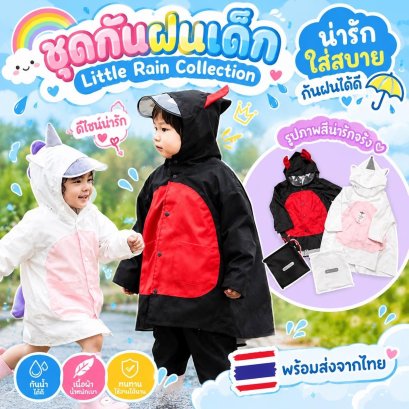 ชุดกันฝนเด็ก Little Rain Collection (RAIN35)