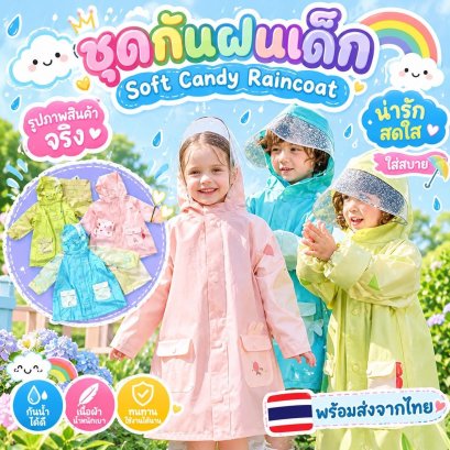 ชุดกันฝนเด็ก Soft Candy จาก Kocotree (RAIN36)