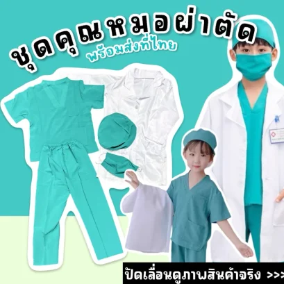 ชุดเด็กอาชีพ ชุดคุณหมอ ชุดหมอผ่าตัด