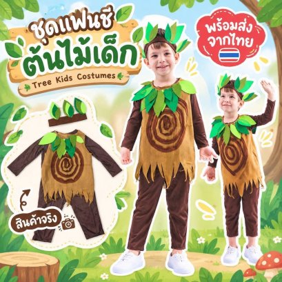 ชุดแฟนซีต้นไม้เด็ก Tree Kids Costumes Set 3 ชิ้น  (FANCY602)