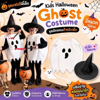 ชุดแฟนซีผีเด็ก Boo Boo Ghost บู๊บู๊ ฮาโลวีน 