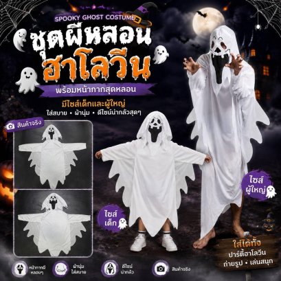 ชุดผีหลอน กุ๊กๆกู๋ ฮาโลวีน สุดหลอนนนน พร้อมหน้ากาก
