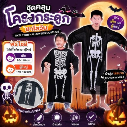ชุดแฟนซีชุดคลุมโครงกระดูกฮาโลวีน ฟรีไซส์ เด็ก-ผู้ใหญ่ 