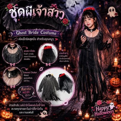 ชุดผีเจ้าสาวเด็ก สไตล์โกธิค เจ้าสาวปีศาจ  KidsCostume 