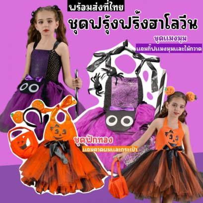 ชุดฟรุ้งฟริ้งแฟนซีเด็กชุดแมงมุม ชุดฟักทองเด็กผูัหญิง