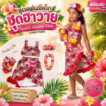 ชุดระบำฮาวาย Carnival Hawaiian Dress พร้อมเซ็ตดอกไม้