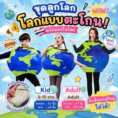 ชุดแฟนซีเด็ก-ผู้ใหญ่ ลูกโลก EARTH COSTUME 