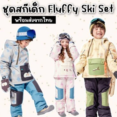 ชุดสกีเด็ก Fluffy Ski Set รุ่นใหม่จากแบรนด์ kocotree
