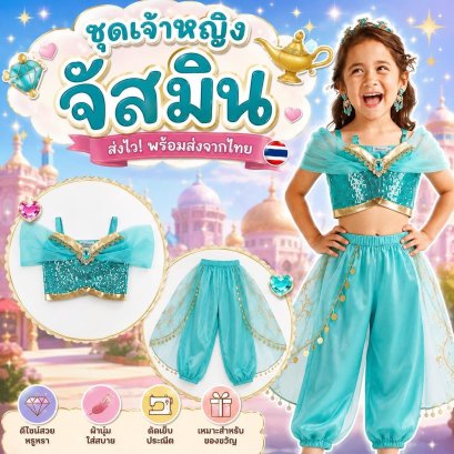 ชุดแฟนซีเด็ก เจ้าหญิงจัสมิน Jasmine Aladdin มาเป็นชุด 2 ชิ้น
