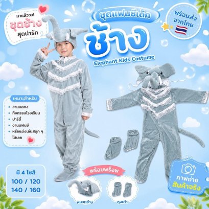 ชุดแฟนซีเด็กช้าง Elephant Kids Costume พร้อมหัวช้างสุดน่ารัก