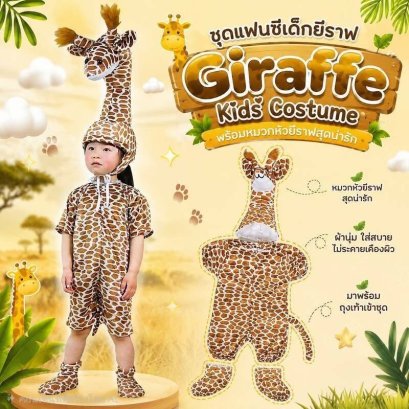 ชุดแฟนซีเด็กยีราฟ Giraffe Kids Costume พร้อมหัวช้างสุดน่ารัก