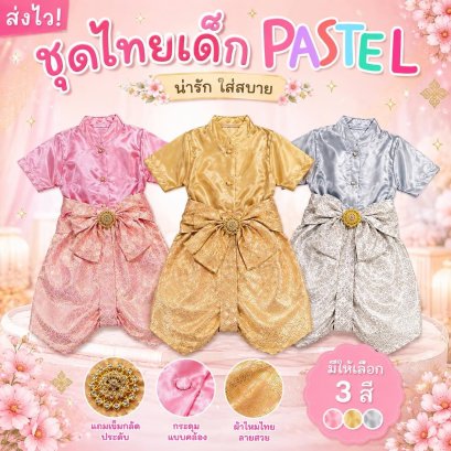 ชุดไทยเด็กชายรุ่นสี pastel-2 มาโทนสีหวาน  แถมเข็มกลัดประดับ