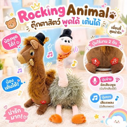 ROCKING ANIMAL เหมือนน้องบอง มาแบบ Animal รุ่นใหม่ (TOY673)