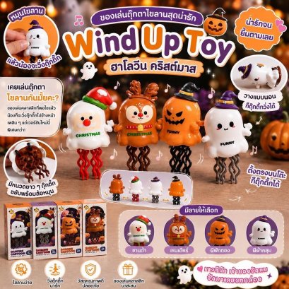 Wind Up Toy  ของเล่นตุ๊กตาไขลานสุดน่ารัก ฮาโลวีน คริสต์มาส