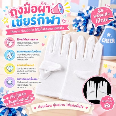 ถุงมือสีขาว ถุงมือเชียร์กีฬาเด็ก สำหรับเด็ก 315 ขวบ 
