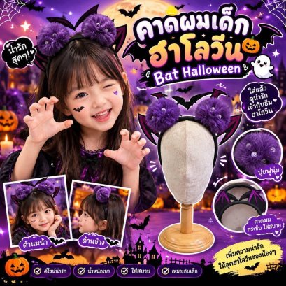 คาดผมเด็กฮาโลวัน ฺBat halloween แบทเกิร์ลตัวจิ๋วสุดปุ๊กปิ๊ก