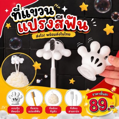 ที่แขวนแปรงสีฟัน mickey ที่คล้องที่ถูตัว ที่เสียบสายชาร์จ 