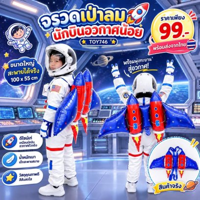 Space balloon เอาใจเด็กชอบอวกาศ ชอบจรวด 