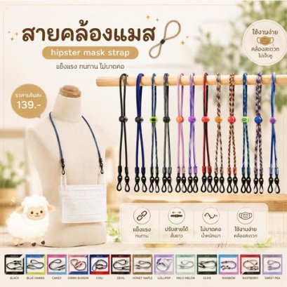 สายคล้องแมส hipster mask strap เป็นงาน Handmade 