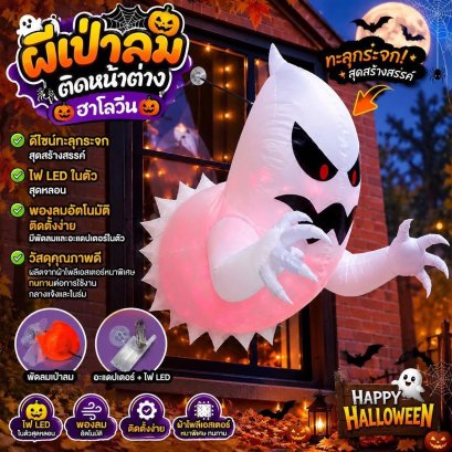 ผีเป่าลมติดหน้าต่างฮาโลวีน Ghost-shaped LED lights 