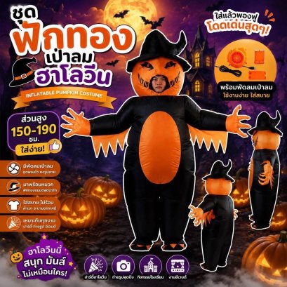 ชุดฟักทองเป่าลมฮาโลวีน Inflatable Pumpkin Costume (FANCY595)