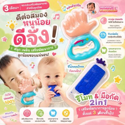ของเล่นเขย่า รูปมือ กด "Like" และ ยางกัดรีโมทจากญี่ปุ่น