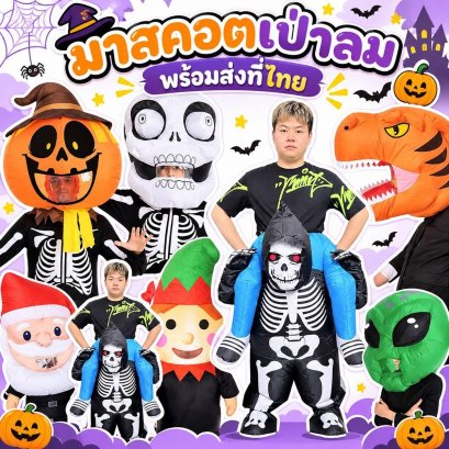 มาสคอตหัวการ์ตูน เป่าลม รุ่นใหม่มาแค่สวมหัว Freesize 