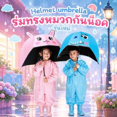Helmet umbrella ร่มกันฝนเด็กลายใหม่ (RAIN30)