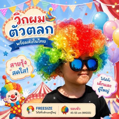 วิกผมตัวตลก วิกเรนโบว์ วิกสายรุ้ง วิก LGBT Freesize 