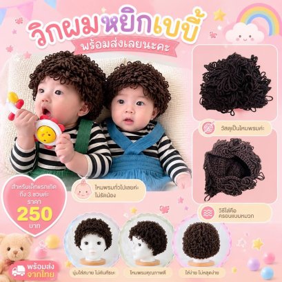 วิกผมหยิกเบบี๋ wigs baby วิกผมหยิกเบบี้สุดปัง งานไหมพรม 