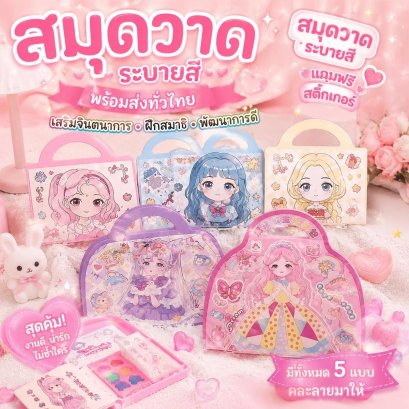 สมุดวาด แต่งหน้าแต่งตัวตุ๊กตา ของเล่นเด็ก