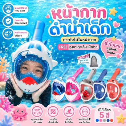 หน้ากากสน็อกเกิ้ลดำน้ำสำหรับเด็ก 5-12 ขวบ 