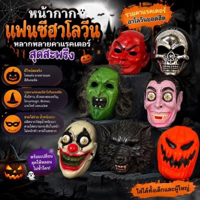 หน้ากากผี FREESIZE ผู้ใหญ่ และเด็กใส่ได้ (ACC93)