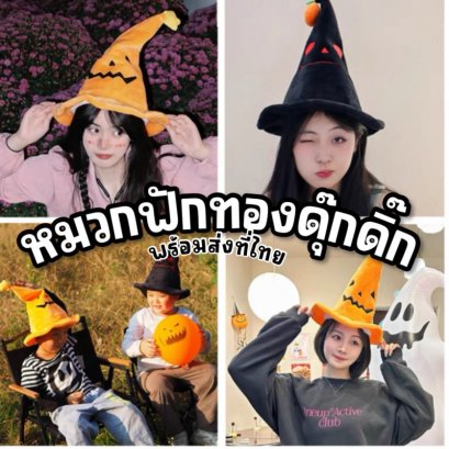 หมวกฟักทองดุ๊กดิ๊กสุดคิ้วท์ใส่แล้วน่ารัก ขยับได้ มีเพลง 