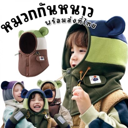 หมวกกันหนาว หมวกสกีหูหมี แบรนด์ kocotree มาในโทน earthtone