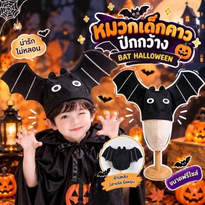  หมวกเด็กค้างคาวปีกกว้าง+ พร๊อพเครื่องหัว BAT HALLOWEEN 