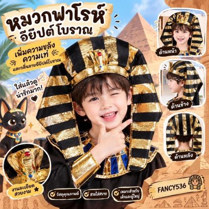 หมวกฟาโรห์ อียิปต์โบราณ ดูขลัง ดูเท่ (สำหรับผู้ใหญ่)