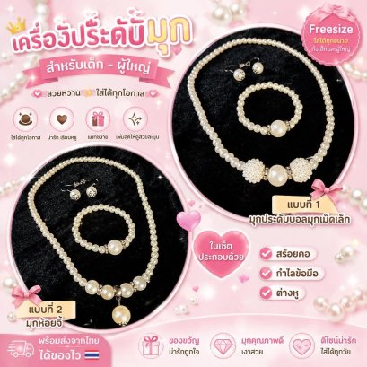 เครื่องประดับมุกสำหรับเด็ก - ผู้ใหญ่  Freesize 