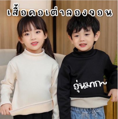 เสื้อลองจอนเด็กคอเต่าแขนยาวดัานในบุขนนุ่มหนา