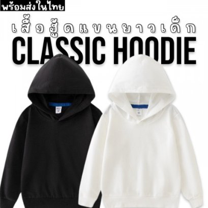 เสื้อฮู้ดแขนยาวเด็ก Classic hoodie ผ้า cotton 100%
