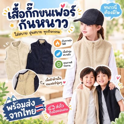 เสื้อกั๊กเด็กกันหนาว Fleece vest coat(STREET236 )