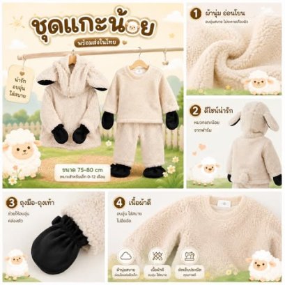 ชุดแฟนซีเด็กแกะน้อย ชุดเด็กน่ารัก สัตว์ต่างๆ