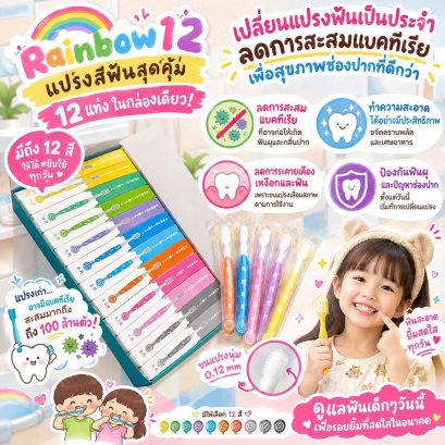 แปรงสีฟันเด็ก Rainbow 12 สี Supersave pack(TEET24)