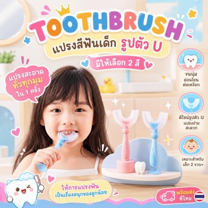 แปรงตัว u รุ่นใหม่ นุ่มขึ้น ทำให้เด็กสนุกสนานกับการแปรงฟัน