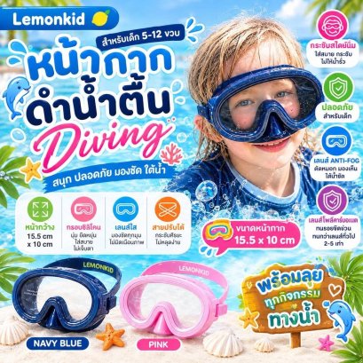 หน้ากากดำน้ำตื้น lemonkid รุ่น Diving สำหรับเด็ก 5-12 ขวบ